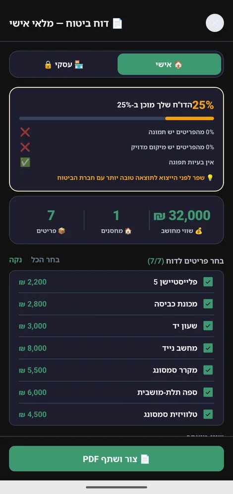 מסך הפקת דוח הביטוח — ציון מוכנות, פריטים ושווי מחושב