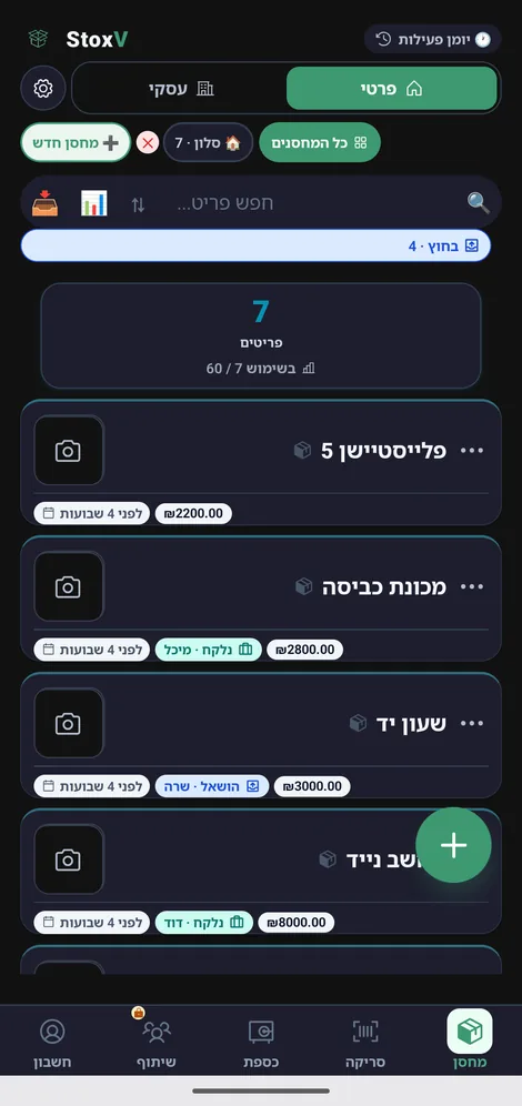 מסך המלאי של StoxV — פריטים מתועדים, מעקב מי לקח מה