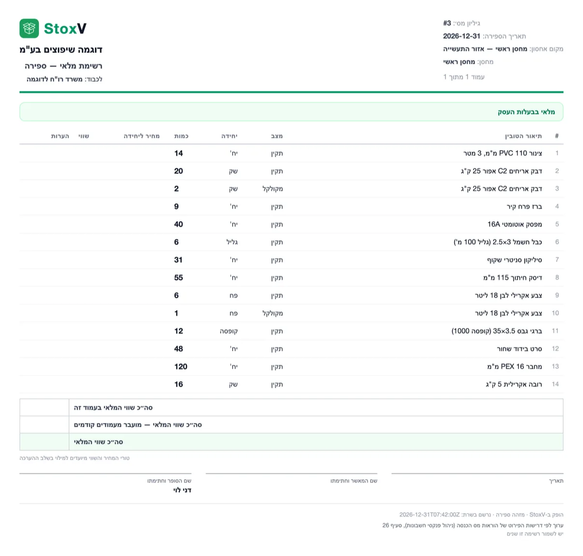 גיליון ספירת מלאי ממוספר שהופק באפליקציית StoxV, מוכן להגשה לרואה החשבון